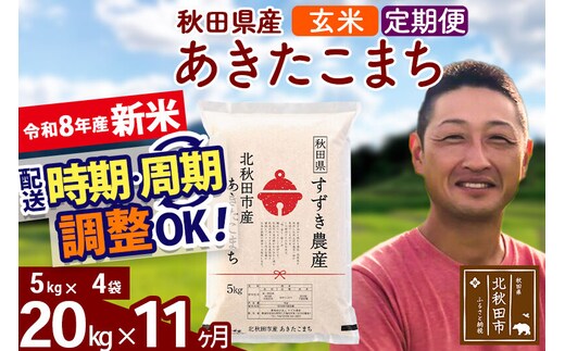 新米 R8産 《定期便11ヶ月》秋田県産 あきたこまち 20kg【玄米】(5kg小分け袋) 令和8年産 2026年産 お届け時期選べる お届け周期調整可能 隔月に調整OK お米 すずき農産 [すずき農産 秋田 お米 あきたこまち 米どころ 東北 北秋田市 定期便 毎月お届け]
