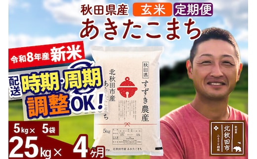 新米 R8産 《定期便4ヶ月》秋田県産 あきたこまち 25kg【玄米】(5kg小分け袋) 令和8年産 2026年産 お届け時期選べる お届け周期調整可能 隔月に調整OK お米 すずき農産 [すずき農産 秋田 お米 あきたこまち 米どころ 東北 北秋田市 定期便 毎月お届け]