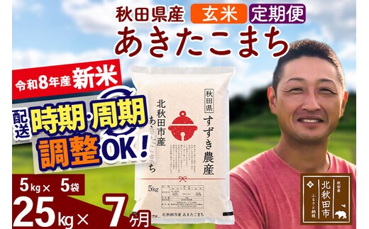 新米 R8産 《定期便7ヶ月》秋田県産 あきたこまち 25kg【玄米】(5kg小分け袋) 令和8年産 2026年産 お届け時期選べる お届け周期調整可能 隔月に調整OK お米 すずき農産 [すずき農産 秋田 お米 あきたこまち 米どころ 東北 北秋田市 定期便 毎月お届け]