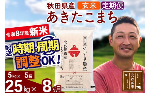 新米 R8産 《定期便8ヶ月》秋田県産 あきたこまち 25kg【玄米】(5kg小分け袋) 令和8年産 2026年産 お届け時期選べる お届け周期調整可能 隔月に調整OK お米 すずき農産 [すずき農産 秋田 お米 あきたこまち 米どころ 東北 北秋田市 定期便 毎月お届け]
