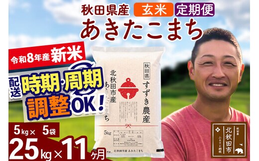 新米 R8産 《定期便11ヶ月》秋田県産 あきたこまち 25kg【玄米】(5kg小分け袋) 令和8年産 2026年産 お届け時期選べる お届け周期調整可能 隔月に調整OK お米 すずき農産 [すずき農産 秋田 お米 あきたこまち 米どころ 東北 北秋田市 定期便 毎月お届け]