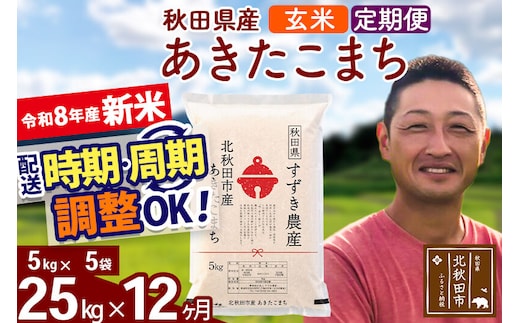 新米 R8産 《定期便12ヶ月》秋田県産 あきたこまち 25kg【玄米】(5kg小分け袋) 令和8年産 2026年産 お届け時期選べる お届け周期調整可能 隔月に調整OK お米 すずき農産 [すずき農産 秋田 お米 あきたこまち 米どころ 東北 北秋田市 定期便 毎月お届け]