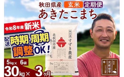 新米 R8産 《定期便3ヶ月》秋田県産 あきたこまち 30kg【玄米】(5kg小分け袋) 令和8年産 2026年産 お届け時期選べる お届け周期調整可能 隔月に調整OK お米 すずき農産 [すずき農産 秋田 お米 あきたこまち 米どころ 東北 北秋田市 定期便 毎月お届け]