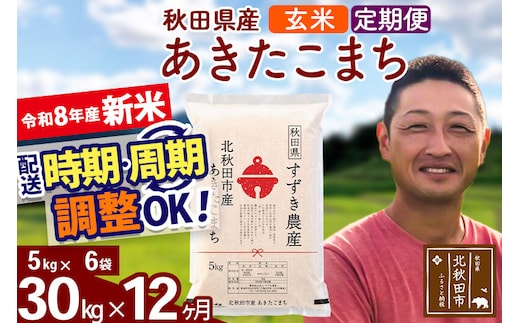 新米 R8産 《定期便12ヶ月》秋田県産 あきたこまち 30kg【玄米】(5kg小分け袋) 令和8年産 2026年産 お届け時期選べる お届け周期調整可能 隔月に調整OK お米 すずき農産 [すずき農産 秋田 お米 あきたこまち 米どころ 東北 北秋田市 定期便 毎月お届け]