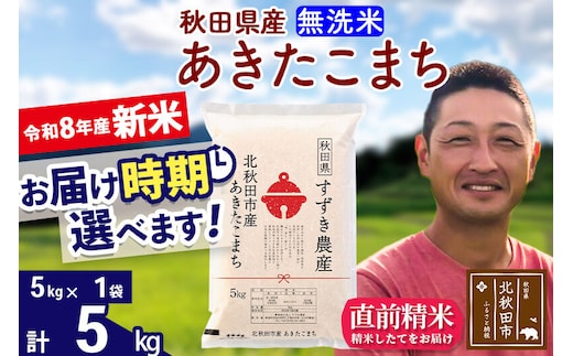新米 R8産 秋田県産 あきたこまち 5kg【無洗米】(5kg小分け袋)【1回のみお届け】令和8年産 2026年産 お届け時期選べる お米 すずき農産 [すずき農産 秋田 お米 あきたこまち 米どころ 東北 北秋田市]