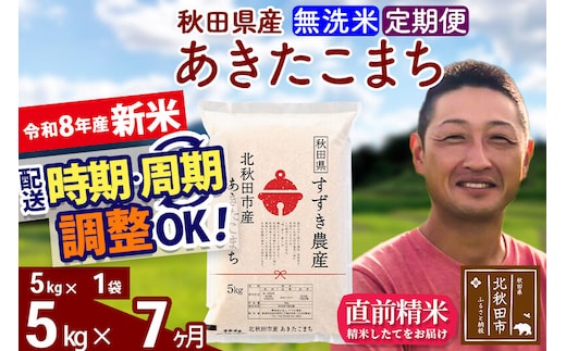 新米 R8産 《定期便7ヶ月》秋田県産 あきたこまち 5kg【無洗米】(5kg小分け袋) 令和8年産 2026年産 お届け時期選べる お届け周期調整可能 隔月に調整OK お米 すずき農産 [すずき農産 秋田 お米 あきたこまち 米どころ 東北 北秋田市 定期便 毎月お届け]
