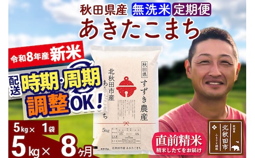 新米 R8産 《定期便8ヶ月》秋田県産 あきたこまち 5kg【無洗米】(5kg小分け袋) 令和8年産 2026年産 お届け時期選べる お届け周期調整可能 隔月に調整OK お米 すずき農産 [すずき農産 秋田 お米 あきたこまち 米どころ 東北 北秋田市 定期便 毎月お届け]