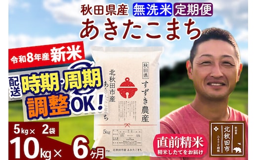 新米 R8産 《定期便6ヶ月》秋田県産 あきたこまち 10kg【無洗米】(5kg小分け袋) 令和8年産 2026年産 お届け時期選べる お届け周期調整可能 隔月に調整OK お米 すずき農産 [すずき農産 秋田 お米 あきたこまち 米どころ 東北 北秋田市 定期便 毎月お届け]