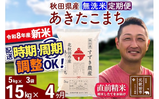 新米 R8産 《定期便4ヶ月》秋田県産 あきたこまち 15kg【無洗米】(5kg小分け袋) 令和8年産 2026年産 お届け時期選べる お届け周期調整可能 隔月に調整OK お米 すずき農産 [すずき農産 秋田 お米 あきたこまち 米どころ 東北 北秋田市 定期便 毎月お届け]