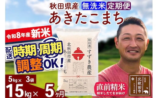 新米 R8産 《定期便5ヶ月》秋田県産 あきたこまち 15kg【無洗米】(5kg小分け袋) 令和8年産 2026年産 お届け時期選べる お届け周期調整可能 隔月に調整OK お米 すずき農産 [すずき農産 秋田 お米 あきたこまち 米どころ 東北 北秋田市 定期便 毎月お届け]