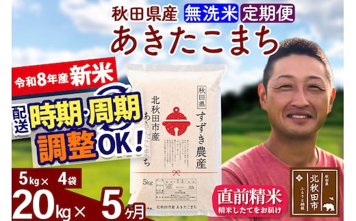 新米 R8産 《定期便5ヶ月》秋田県産 あきたこまち 20kg【無洗米】(5kg小分け袋) 令和8年産 2026年産 お届け時期選べる お届け周期調整可能 隔月に調整OK お米 すずき農産 [すずき農産 秋田 お米 あきたこまち 米どころ 東北 北秋田市 定期便 毎月お届け]