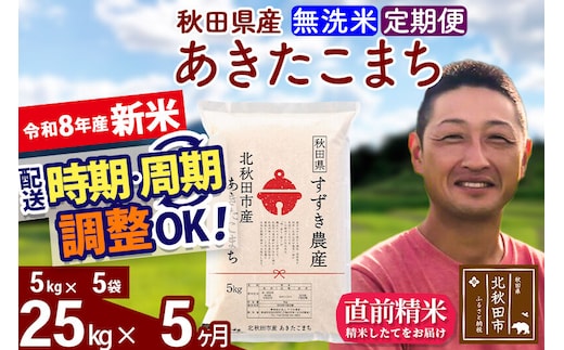 新米 R8産 《定期便5ヶ月》秋田県産 あきたこまち 25kg【無洗米】(5kg小分け袋) 令和8年産 2026年産 お届け時期選べる お届け周期調整可能 隔月に調整OK お米 すずき農産 [すずき農産 秋田 お米 あきたこまち 米どころ 東北 北秋田市 定期便 毎月お届け]