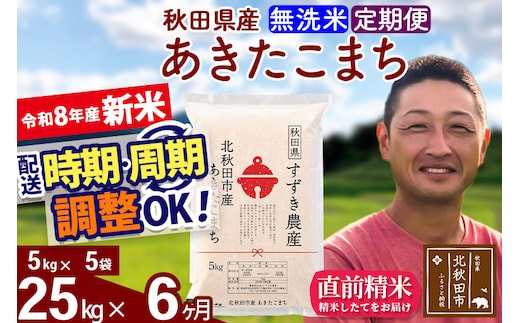 新米 R8産 《定期便6ヶ月》秋田県産 あきたこまち 25kg【無洗米】(5kg小分け袋) 令和8年産 2026年産 お届け時期選べる お届け周期調整可能 隔月に調整OK お米 すずき農産 [すずき農産 秋田 お米 あきたこまち 米どころ 東北 北秋田市 定期便 毎月お届け]