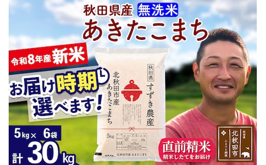 新米 R8産 秋田県産 あきたこまち 30kg【無洗米】(5kg小分け袋)【1回のみお届け】令和8年産 2026年産 お届け時期選べる お米 すずき農産 [すずき農産 秋田 お米 あきたこまち 米どころ 東北 北秋田市]