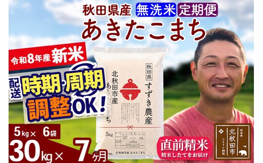 新米 R8産 《定期便7ヶ月》秋田県産 あきたこまち 30kg【無洗米】(5kg小分け袋) 令和8年産 2026年産 お届け時期選べる お届け周期調整可能 隔月に調整OK お米 すずき農産 [すずき農産 秋田 お米 あきたこまち 米どころ 東北 北秋田市 定期便 毎月お届け]