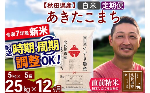 ※令和7年産 新米※《定期便12ヶ月》秋田県産 あきたこまち 25kg【白米】(5kg小分け袋) 2025年産 お届け時期選べる お届け周期調整可能 隔月に調整OK お米 すずき農産