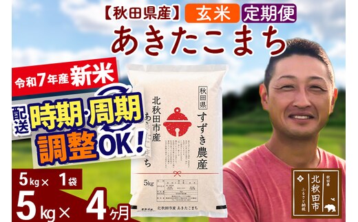 ※令和7年産 新米※《定期便4ヶ月》秋田県産 あきたこまち 5kg【玄米】(5kg小分け袋) 2025年産 お届け時期選べる お届け周期調整可能 隔月に調整OK お米 すずき農産