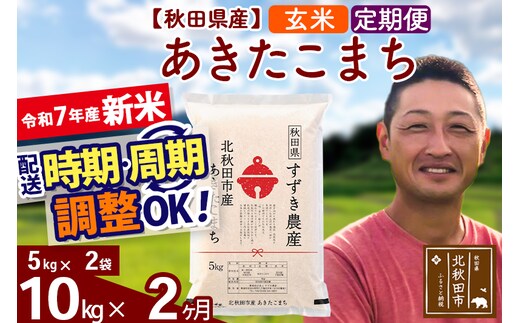 ※令和7年産 新米※《定期便2ヶ月》秋田県産 あきたこまち 10kg【玄米】(5kg小分け袋) 2025年産 お届け時期選べる お届け周期調整可能 隔月に調整OK お米 すずき農産