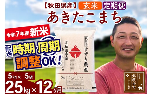 ※令和7年産 新米※《定期便12ヶ月》秋田県産 あきたこまち 25kg【玄米】(5kg小分け袋) 2025年産 お届け時期選べる お届け周期調整可能 隔月に調整OK お米 すずき農産
