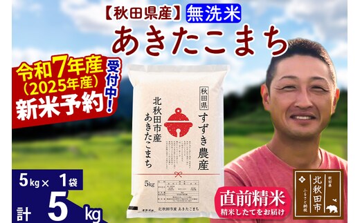 ※令和7年産 新米予約※秋田県産 あきたこまち 5kg【無洗米】(5kg小分け袋)【1回のみお届け】2025年産 お米 すずき農産
