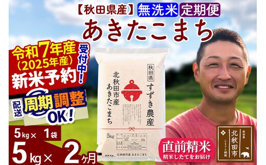 ※令和7年産 新米予約※《定期便2ヶ月》秋田県産 あきたこまち 5kg【無洗米】(5kg小分け袋) 2025年産 お届け周期調整可能 隔月に調整OK お米 すずき農産