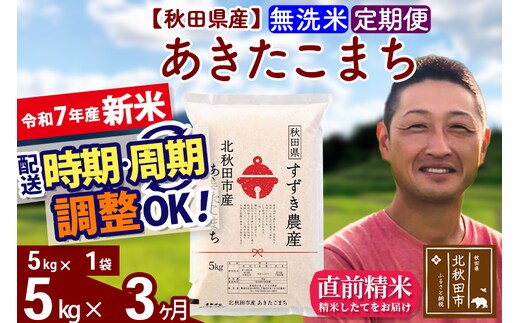 ※令和7年産 新米※《定期便3ヶ月》秋田県産 あきたこまち 5kg【無洗米】(5kg小分け袋) 2025年産 お届け時期選べる お届け周期調整可能 隔月に調整OK お米 すずき農産