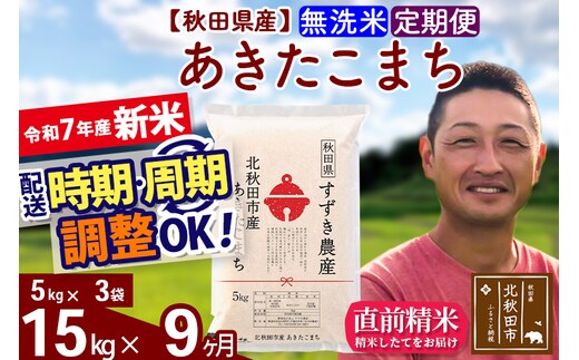 ※令和7年産 新米※《定期便9ヶ月》秋田県産 あきたこまち 15kg【無洗米】(5kg小分け袋) 2025年産 お届け時期選べる お届け周期調整可能 隔月に調整OK お米 すずき農産