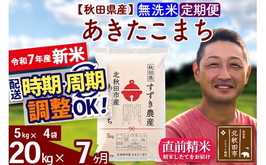 ※令和7年産 新米※《定期便7ヶ月》秋田県産 あきたこまち 20kg【無洗米】(5kg小分け袋) 2025年産 お届け時期選べる お届け周期調整可能 隔月に調整OK お米 すずき農産