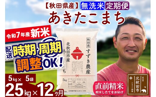 ※令和7年産 新米※《定期便12ヶ月》秋田県産 あきたこまち 25kg【無洗米】(5kg小分け袋) 2025年産 お届け時期選べる お届け周期調整可能 隔月に調整OK お米 すずき農産