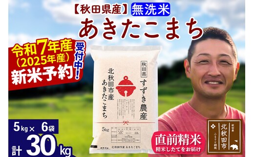 ※令和7年産 新米予約※秋田県産 あきたこまち 30kg【無洗米】(5kg小分け袋)【1回のみお届け】2025年産 お米 すずき農産