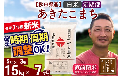 ※令和7年産 新米※《定期便7ヶ月》秋田県産 あきたこまち 15kg【白米】(5kg小分け袋) 2025年産 お届け時期選べる お届け周期調整可能 隔月に調整OK お米 すずき農産