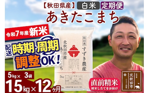 ※令和7年産 新米※《定期便12ヶ月》秋田県産 あきたこまち 15kg【白米】(5kg小分け袋) 2025年産 お届け時期選べる お届け周期調整可能 隔月に調整OK お米 すずき農産