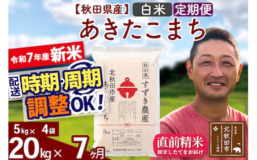 ※令和7年産 新米※《定期便7ヶ月》秋田県産 あきたこまち 20kg【白米】(5kg小分け袋) 2025年産 お届け時期選べる お届け周期調整可能 隔月に調整OK お米 すずき農産