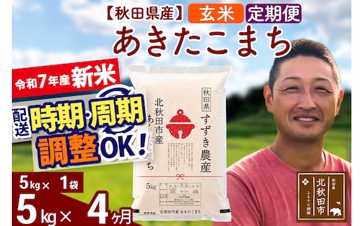 ※令和7年産 新米※《定期便4ヶ月》秋田県産 あきたこまち 5kg【玄米】(5kg小分け袋) 2025年産 お届け時期選べる お届け周期調整可能 隔月に調整OK お米 すずき農産