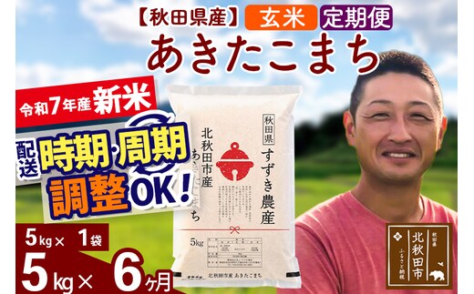 ※令和7年産 新米※《定期便6ヶ月》秋田県産 あきたこまち 5kg【玄米】(5kg小分け袋) 2025年産 お届け時期選べる お届け周期調整可能 隔月に調整OK お米 すずき農産
