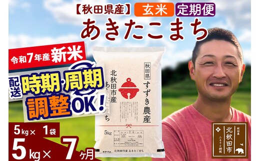※令和7年産 新米※《定期便7ヶ月》秋田県産 あきたこまち 5kg【玄米】(5kg小分け袋) 2025年産 お届け時期選べる お届け周期調整可能 隔月に調整OK お米 すずき農産