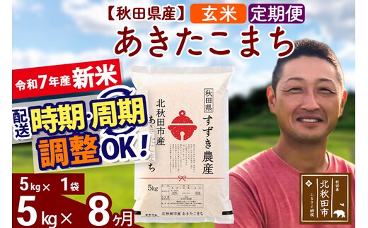 ※令和7年産 新米※《定期便8ヶ月》秋田県産 あきたこまち 5kg【玄米】(5kg小分け袋) 2025年産 お届け時期選べる お届け周期調整可能 隔月に調整OK お米 すずき農産