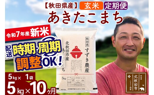 ※令和7年産 新米※《定期便10ヶ月》秋田県産 あきたこまち 5kg【玄米】(5kg小分け袋) 2025年産 お届け時期選べる お届け周期調整可能 隔月に調整OK お米 すずき農産