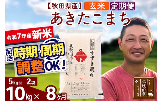 ※令和7年産 新米※《定期便8ヶ月》秋田県産 あきたこまち 10kg【玄米】(5kg小分け袋) 2025年産 お届け時期選べる お届け周期調整可能 隔月に調整OK お米 すずき農産