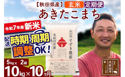 ※令和7年産 新米※《定期便10ヶ月》秋田県産 あきたこまち 10kg【玄米】(5kg小分け袋) 2025年産 お届け時期選べる お届け周期調整可能 隔月に調整OK お米 すずき農産