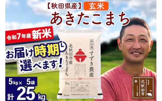 ※令和7年産 新米※秋田県産 あきたこまち 25kg【玄米】(5kg小分け袋)【1回のみお届け】2025年産 お届け時期選べる お米 すずき農産