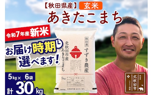 ※令和7年産 新米※秋田県産 あきたこまち 30kg【玄米】(5kg小分け袋)【1回のみお届け】2025年産 お届け時期選べる お米 すずき農産