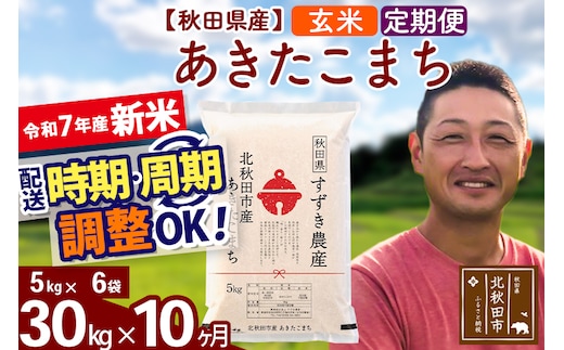 ※令和7年産 新米※《定期便10ヶ月》秋田県産 あきたこまち 30kg【玄米】(5kg小分け袋) 2025年産 お届け時期選べる お届け周期調整可能 隔月に調整OK お米 すずき農産