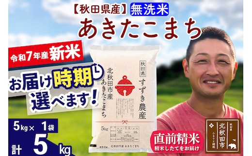 ※令和7年産 新米※秋田県産 あきたこまち 5kg【無洗米】(5kg小分け袋)【1回のみお届け】2025年産 お届け時期選べる お米 すずき農産