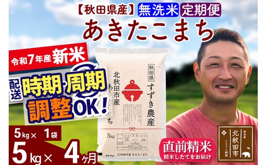※令和7年産 新米※《定期便4ヶ月》秋田県産 あきたこまち 5kg【無洗米】(5kg小分け袋) 2025年産 お届け時期選べる お届け周期調整可能 隔月に調整OK お米 すずき農産