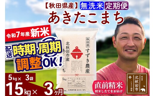 ※令和7年産 新米※《定期便3ヶ月》秋田県産 あきたこまち 15kg【無洗米】(5kg小分け袋) 2025年産 お届け時期選べる お届け周期調整可能 隔月に調整OK お米 すずき農産