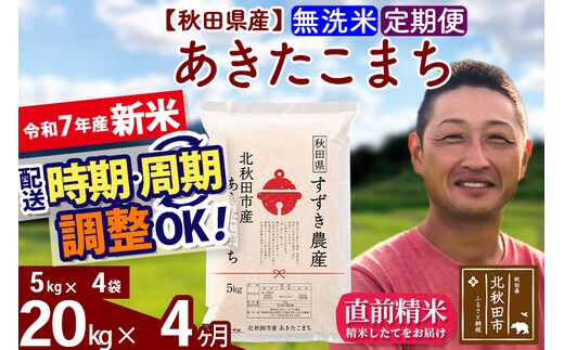 ※令和7年産 新米※《定期便4ヶ月》秋田県産 あきたこまち 20kg【無洗米】(5kg小分け袋) 2025年産 お届け時期選べる お届け周期調整可能 隔月に調整OK お米 すずき農産