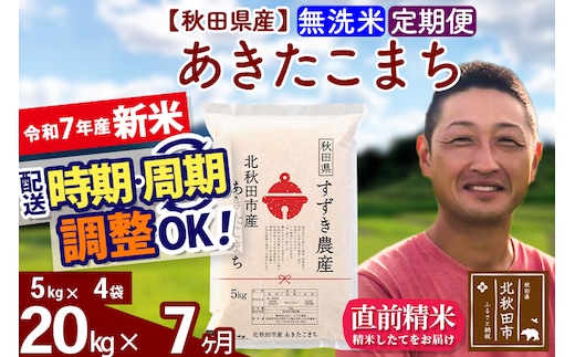 ※令和7年産 新米※《定期便7ヶ月》秋田県産 あきたこまち 20kg【無洗米】(5kg小分け袋) 2025年産 お届け時期選べる お届け周期調整可能 隔月に調整OK お米 すずき農産