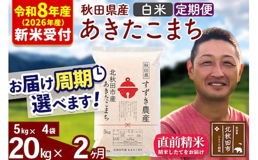 ※R8産 新米予約※ 《定期便2ヶ月》秋田県産 あきたこまち 20kg【白米】(5kg小分け袋) 2026年産 令和8年産 お届け周期調整可能 隔月に調整OK お米 すずき農産 [すずき農産 秋田 お米 あきたこまち 米どころ 東北 北秋田市 定期便 毎月お届け]