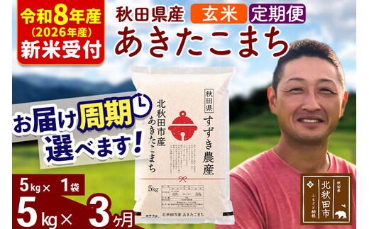 ※R8産 新米予約※ 《定期便3ヶ月》秋田県産 あきたこまち 5kg【玄米】(5kg小分け袋) 2026年産 令和8年産 お届け周期調整可能 隔月に調整OK お米 すずき農産 [すずき農産 秋田 お米 あきたこまち 米どころ 東北 北秋田市 定期便 毎月お届け]